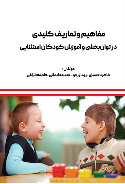 مفاهیم و تعاریف کلیدی در توانبخشی و آموزش کودکان استثنایی